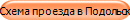 Схема проезда в Подольск