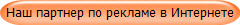 Наш партнер по рекламе в Интернете